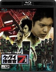 ケータイ捜査官7 File 12 [Blu-ray]