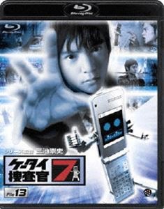 ケータイ捜査官7 File 13 [Blu-ray]