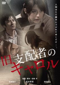 旧支配者のキャロル [DVD]