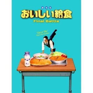 劇場版 おいしい給食 Final Battle [Blu-ray]