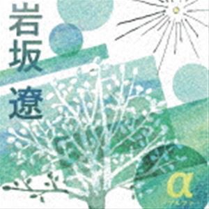 岩坂遼 / α-アルファ- [CD]