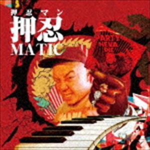 押忍マン / 押忍matic [CD]