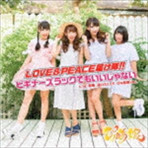 ぴゅあ娘 / LOVE＆PEACE届け隊!!／ビギナーズラックでもいいじゃない（Type B） [CD]