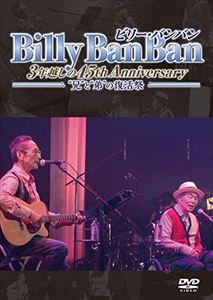 ビリー・バンバン／Billy BanBan 3年越しの45th Anniversary 〜”兄”と”弟”の復活祭〜 [DVD]