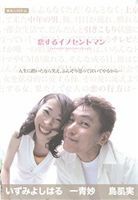 恋するイノセントマン [DVD]