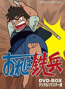 想い出のアニメライブラリー 第25集 おれは鉄兵 DVD-BOX デジタルリマスター版 [DVD]