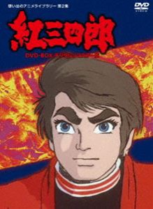 タツノコプロ創立50周年記念 想い出のアニメライブラリー 第2集 紅三四郎 DVD-BOX デジタルリマスター版 [DVD]