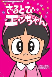 おかしなあの子さるとびエッちゃん 連載開始50周年記念 想い出のアニメライブラリー 第45集 さるとびエッちゃん DVD-BOX デジタルリマス