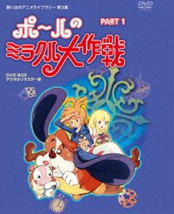 タツノコプロ創立50周年記念 想い出のアニメライブラリー 第3集 ポールのミラクル大作戦 PART I デジタルリマスター版 [DVD]