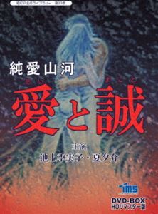 昭和の名作ライブラリー 第23集 純愛山河 愛と誠 HDリマスターDVD-BOX [DVD]