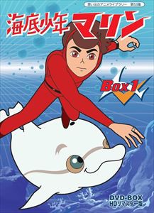 想い出のアニメライブラリー 第53集 海底少年マリン HDリマスター DVD-BOX BOX1 [DVD]