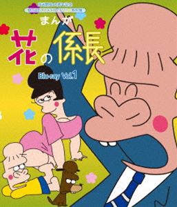 放送開始40周年記念 想い出のアニメライブラリー 第80集 まんが 花の係長 Blu-ray Vol.1 [Blu-ray]