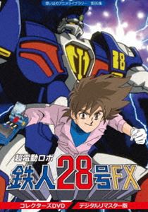 想い出のアニメライブラリー 第85集 超電動ロボ鉄人28号FX コレクターズ DVD＜デジタルリマスター版＞ [DVD]