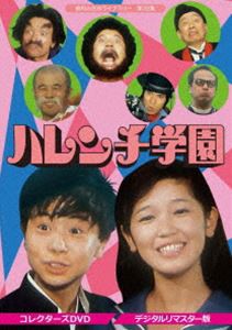 昭和の名作ライブラリー 第32集 ハレンチ学園 コレクターズDVD＜デジタルリマスター版＞ [DVD]