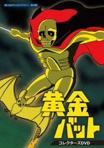想い出のアニメライブラリー 第92集 黄金バット コレクターズDVD [DVD]