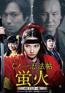 くノ一忍法帖 蛍火 コレクターズDVD＜4Kマスター版＞ [DVD]