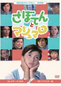 昭和の名作ライブラリー 第45集 さぼてんとマシュマロ コレクターズDVD [DVD]