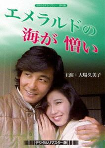 昭和の名作ライブラリー 第46集 大場久美子のエメラルドの海が憎い＜デジタルリマスター版＞ [DVD]