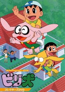 想い出のアニメライブラリー 第101集 ビリ犬 コレクターズDVD [DVD]