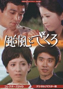 昭和の名作ライブラリー 第49集 颱風とざくろ コレクターズDVD＜デジタルリマスター版＞ [DVD]