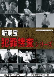 昭和の名作ライブラリー 第51集 新東宝 犯罪捜査シリーズ コレクターズDVD＜デジタルリマスター版＞ [DVD]