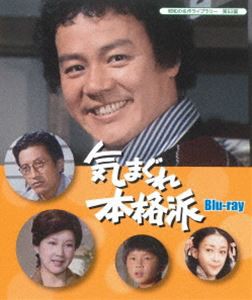 気まぐれ本格派 Blu-ray【昭和の名作ライブラリー 第53集】 [Blu-ray]