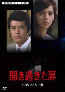 開きすぎた扉 ＜HDリマスター版＞【昭和の名作ライブラリー 第58集】 [DVD]