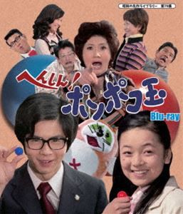 へんしん!ポンポコ玉 Blu-ray【昭和の名作ライブラリー 第79集】 [Blu-ray]