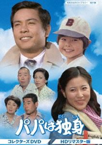 パパは独身 コレクターズDVD＜HDリマスター版＞【昭和の名作ライブラリー 第81集】 [DVD]