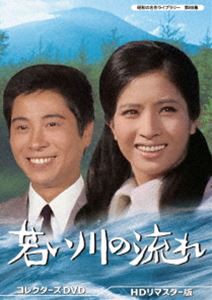 若い川の流れ コレクターズDVD HDリマスター版【昭和の名作ライブラリー 第89集】 [DVD]