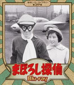 まぼろし探偵 Blu-ray【甦るヒーローライブラリー 第39集】 [Blu-ray]