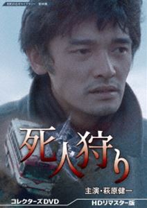 死人狩り コレクターズDVD＜HDリマスター版＞【昭和の名作ライブラリー 第98集】 [DVD]