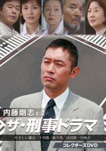 内藤剛志主演 ザ・刑事ドラマ コレクターズDVD [DVD]