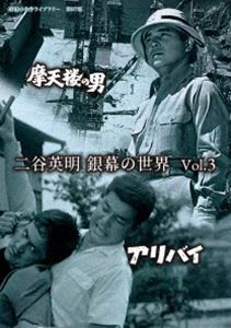 二谷英明 銀幕の世界 Vol.3 摩天楼の男／アリバイ【昭和の名作ライブラリー 第97集】 [DVD]