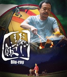 おやじキャンプ飯 Blu-ray [Blu-ray]