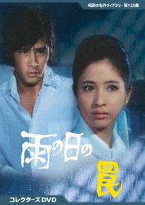 雨の日の罠 コレクターズDVD【昭和の名作ライブラリー 第122集】 [DVD]