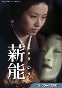 薪能 コレクターズDVD【昭和の名作ライブラリー 第126集】 [DVD]