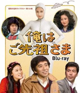 俺はご先祖さま Blu-ray【昭和の名作ライブラリー 第134集】 [Blu-ray]