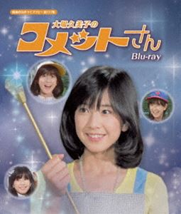 大場久美子のコメットさん Blu-ray【昭和の名作ライブラリー 第137集】 [Blu-ray]