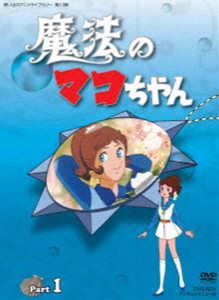 想い出のアニメライブラリー 第13集 魔法のマコちゃん DVD-BOX デジタルリマスター版 Part1 [DVD]