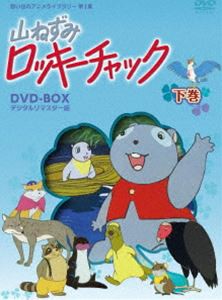 想い出のアニメライブラリー 第1集 山ねずみ ロッキーチャック デジタルリマスター版 DVD-BOX 下巻 [DVD]