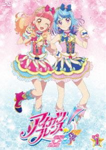 アイカツフレンズ! 1 [DVD]