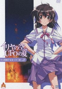 イリヤの空、UFOの夏 3 [DVD]