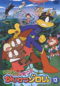 【DVD31点セット】 「まじめにふまじめ かいけつゾロリ」 TVアニメ『もっと！まじめにふまじめ かいけつゾロリ』第1