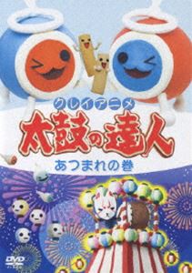 クレイアニメ 太鼓の達人 あつまれの巻 [DVD]