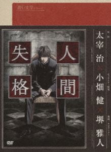 青い文学シリーズ 人間失格 第1巻 [DVD]