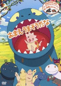 おまえうまそうだな [DVD]