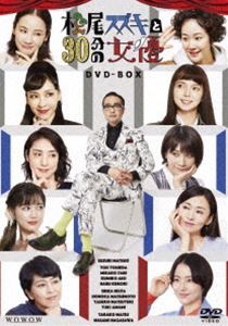 松尾スズキと30分の女優 DVD-BOX [DVD]