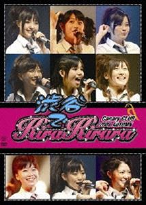 キャナァーリ倶楽部 2008秋〜渋谷でキラキララ〜 [DVD]