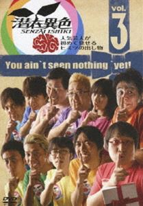 潜在異色 vol.3〜人気芸人が初めて見せるヒミツの出し物〜 [DVD]